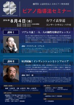 ピアノ指導法セミナー - 日本ピアノ教育連盟