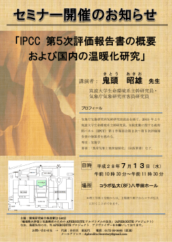 「IPCC 第5次評価報告書の概要 および国内の温暖化研究」