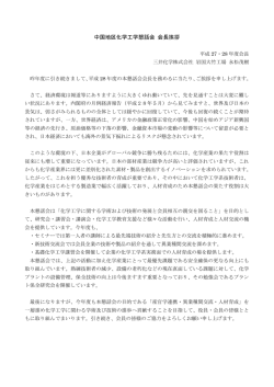 中国地区化学工学懇話会 会長挨拶