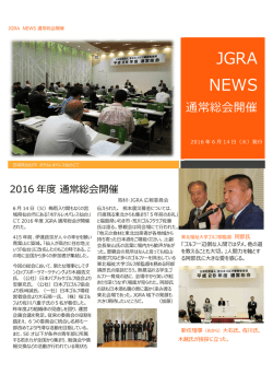 JGRA NEWS 通常総会開催