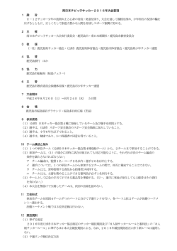 南日本チビっ子サッカー2016年大会要項