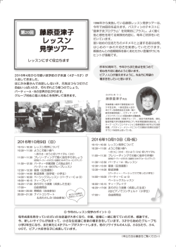 藤原亜津子 レッスン 見学ツアー