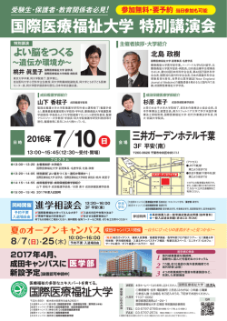 北島 政樹 国際医療福祉大学 特別講演会