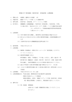 （保育内容―音楽表現、ピアノ・リトミック教育）の教員公募