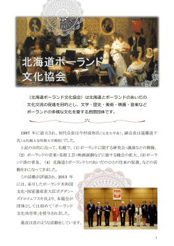 北海道ポーランド文化協会紹介 - 北海道ポーランド文化協会公式
