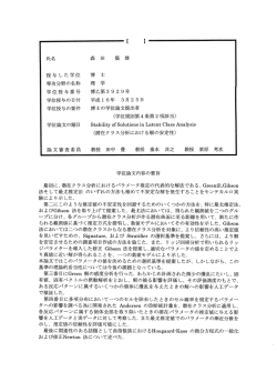 専攻分野の名称 理 学 学位授与番号 博乙第3929号 学位授与の