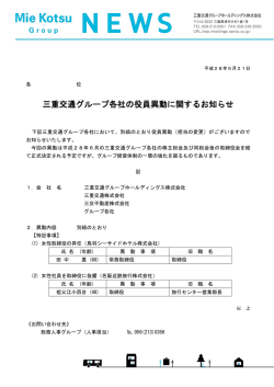 三重交通グループ各社の役員異動に関するお知らせ