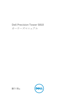 Dell Precision Tower 5810 オーナーズマニュアル