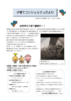 子育てコンシェルジュだより