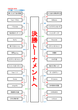 決 勝 ト ー ナ メ ン ト へ