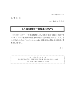 6月22日付の一部報道について