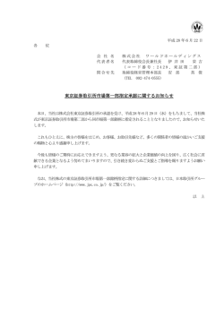 ワールドホールディングス 東京証券取引所市場第一部指定承認に関する