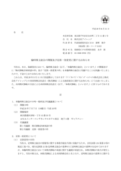 臨時株主総会の開催及び定款一部変更に関するお知らせ
