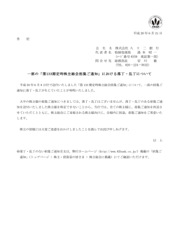 一部の「第133期定時株主総会招集ご通知」における落丁