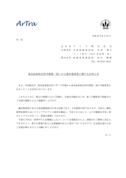 東京証券取引所市場第一部への上場市場変更に関するお知らせ