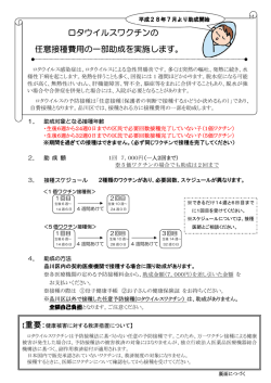 ロタウイルスワクチンの 任意接種費用の一部助成を実施します。