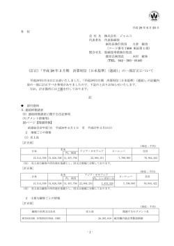 （訂正）「平成 28 年 3 月期 決算短信〔日本基準〕（連結）」の一部訂正