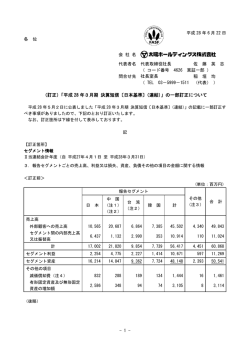 （訂正）「平成 28 年3月期 決算短信〔日本基準〕（連結）」の一部訂正