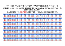 精霊流し交通規制に伴うダイヤの一部変更について（PDF：137KB）