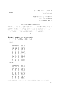 株主各位 （コード番号 9629 東証第一部） 平成 28 年6月 24 日 東京都
