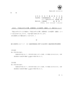 （訂正）「平成28年3月期 決算短信〔日本基準〕(連結)」の一部訂正について