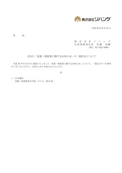 （訂正）「定款一部変更に関するお知らせ」の一部訂正について
