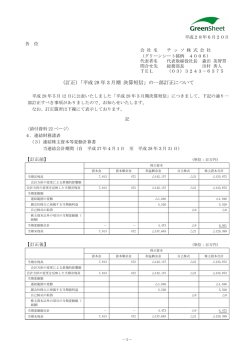 （訂正）「平成 28 年3月期 決算短信」の一部訂正について