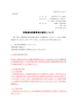 株主各位 招集通知記載事項の一部補足について