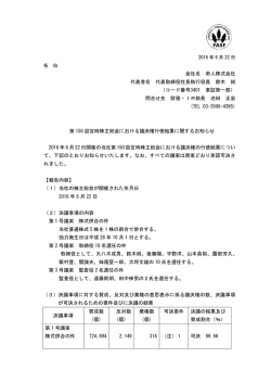 議決権行使結果に関するお知らせ