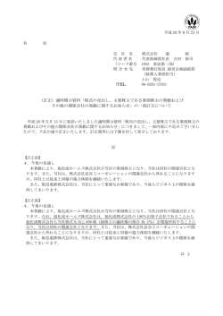 （訂正）適時開示資料「株式の売出し、主要株主である筆頭株主の異動