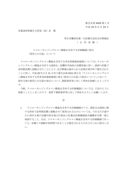 薬生安発 0620 第1号 平成 28 年6月 20 日 各都道府県衛生主管部（局
