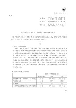 株式併合に伴う配当予想の修正に関するお知らせ