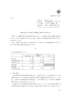 株式併合に伴う配当予想修正に関するお知らせ