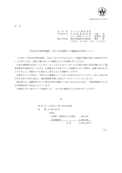 「平成 28 年熊本地震」に伴う災害被害への義援金の寄付について