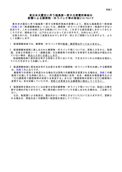 東日本大震災に伴う福島第一原子力発電所事故の 影響による
