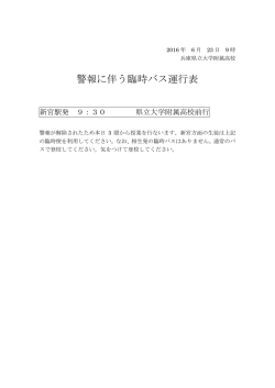 警報に伴う臨時バス運行表 - 兵庫県立大学附属高等学校HP