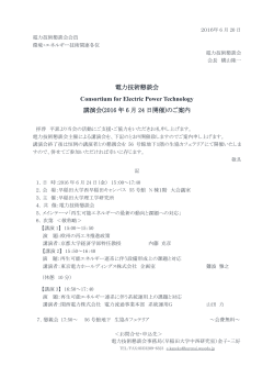 電力技術懇談会 Consortium for Electric Power Technology 講演会