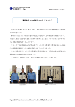 警視総監から感謝状をいただきました