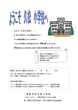 鳥 取 市 立 久 松 小 学 校 0857（23）3401 FAX 0857（23）34