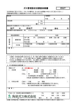 坂戸 西坂戸 ガス管埋設状況調査依頼書