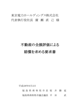不動産の全損評価による 賠償を求める要求書