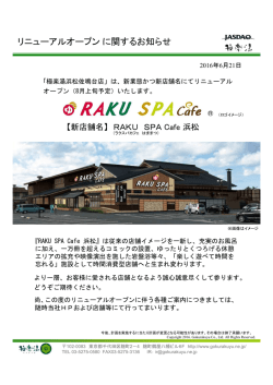 リニューアルオープン に関するお知らせ