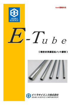 E-チューブ