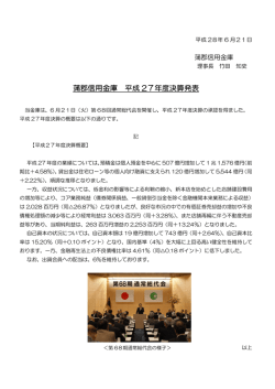 蒲郡信用金庫 平成 27年度決算発表