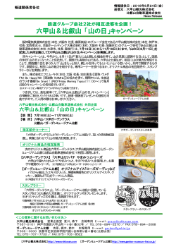 六甲山＆比叡山 「山の日」キャンペーン