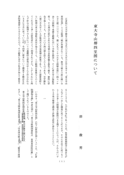 東大寺山堺四至図について