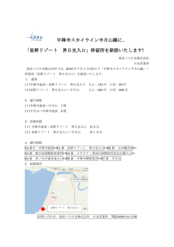 中禅寺スカイライン半月山線に、 「星野リゾート 界 - 東武バスOn-Line