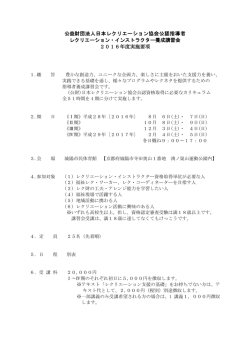 公益財団法人日本レクリエーション協会公認指導者