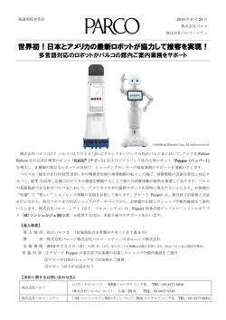 世界初！日本とアメリカの最新ロボットが協力して接客を実現！