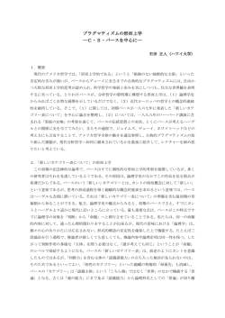 プラグマティズムの形而上学 ―C・S・パースを中心に